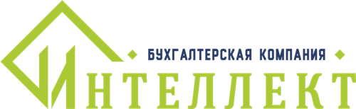 Бухгалтерская компания "Интеллект"